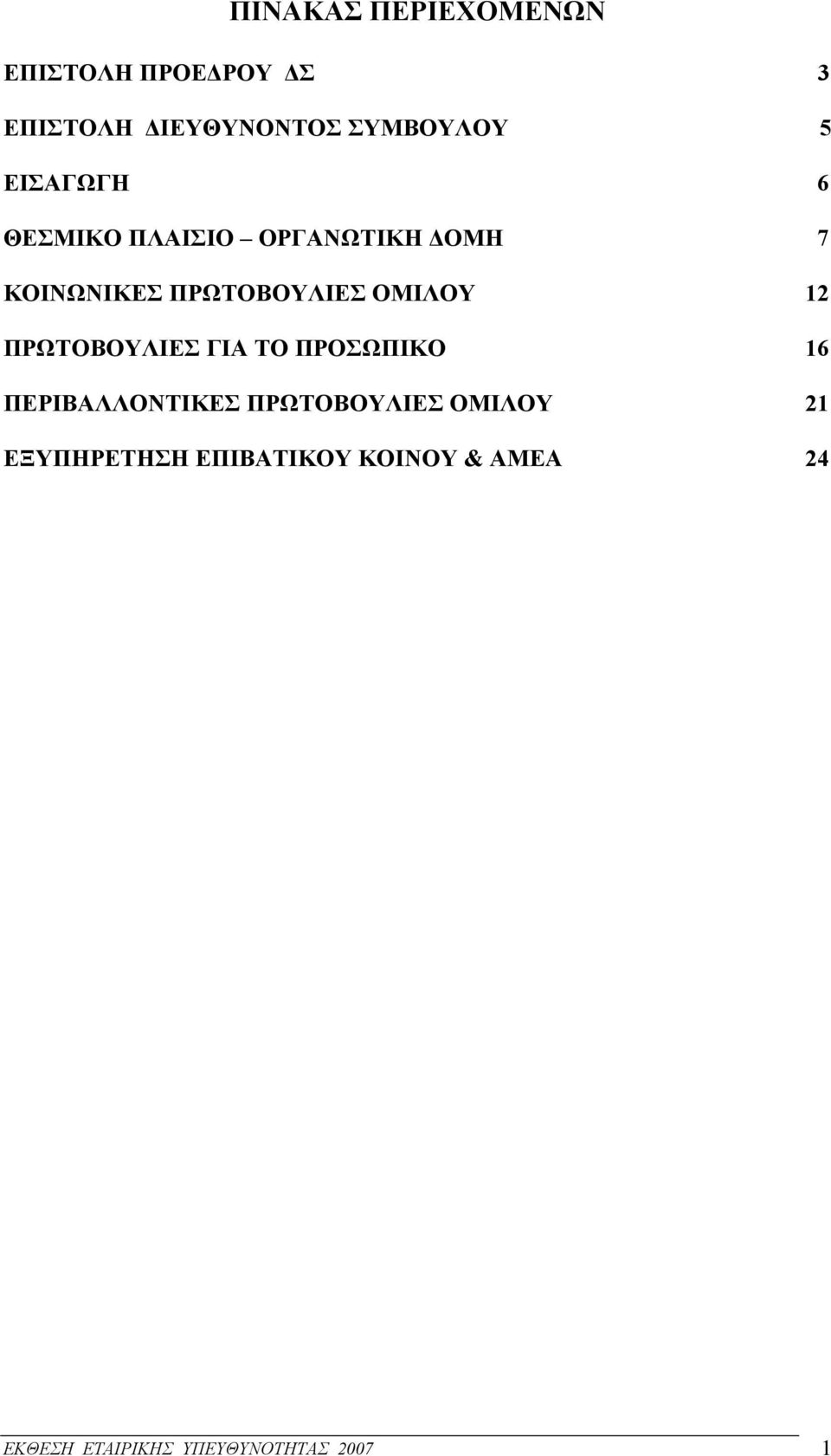 ΟΜΙΛΟΥ 12 ΠΡΩΤΟΒΟΥΛΙΕΣ ΓΙΑ ΤΟ ΠΡΟΣΩΠΙΚΟ 16 ΠΕΡΙΒΑΛΛΟΝΤΙΚΕΣ ΠΡΩΤΟΒΟΥΛΙΕΣ