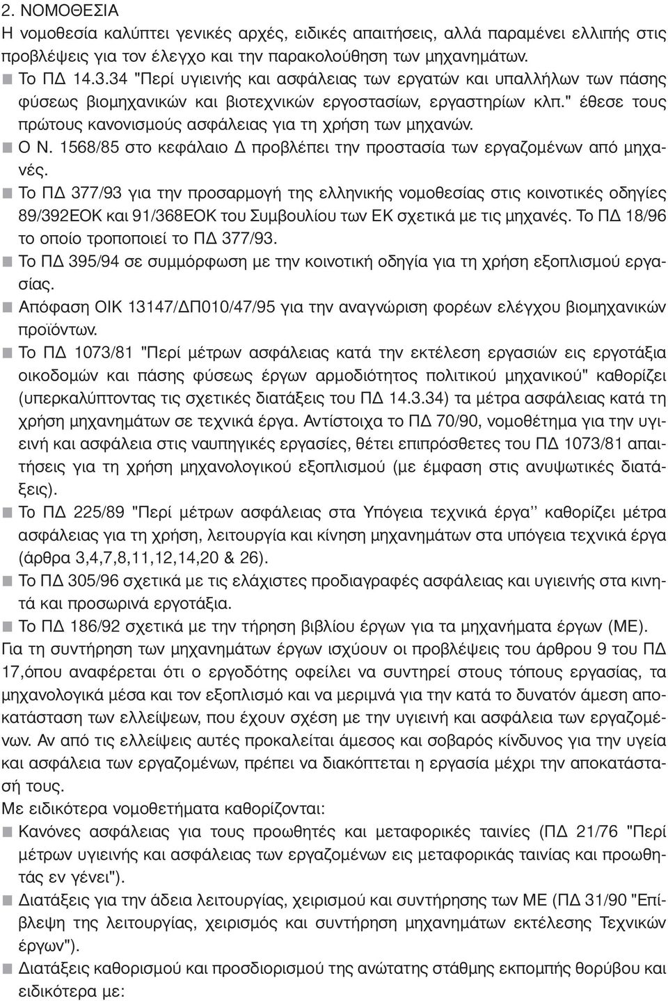 " έθεσε τους πρώτους κανονισµούς ασφάλειας για τη χρήση των µηχανών. O Ν. 1568/85 στο κεφάλαιο προβλέπει την προστασία των εργαζοµένων από µηχανές.