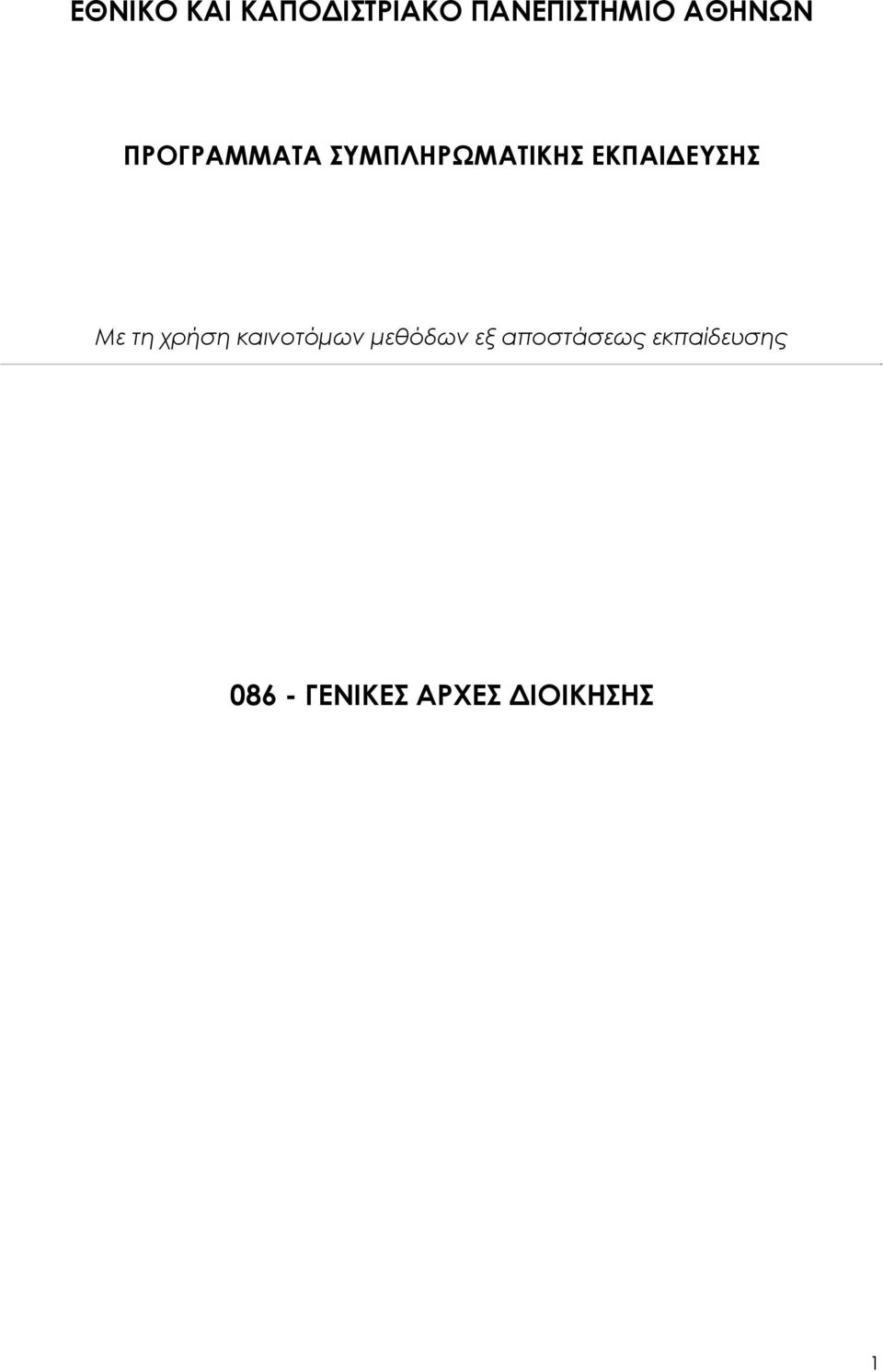 ΕΚΠΑΙΔΕΥΣΗΣ Με τη χρήση καινοτόμων μεθόδων