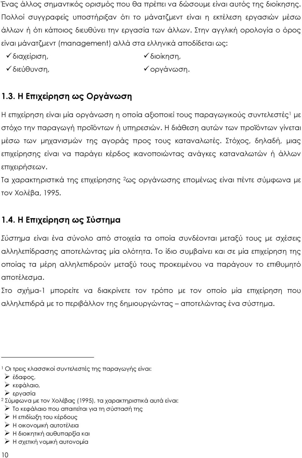 Στην αγγλική ορολογία ο όρος είναι μάνατζμεντ (management) αλλά στα ελληνικά αποδίδεται ως: διαχείριση, διεύθυνση, διοίκηση, οργάνωση. 1.3.