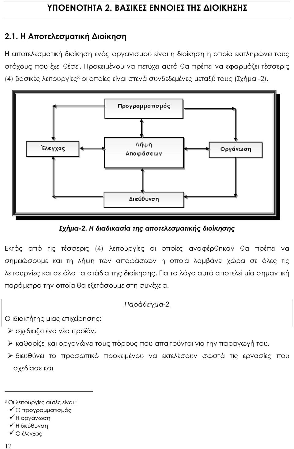 Η διαδικασία της αποτελεσματικής διοίκησης Εκτός από τις τέσσερις (4) λειτουργίες οι οποίες αναφέρθηκαν θα πρέπει να σημειώσουμε και τη λήψη των αποφάσεων η οποία λαμβάνει χώρα σε όλες τις