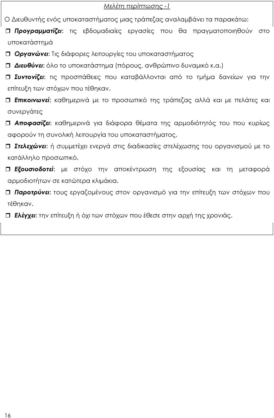 Επικοινωνεί: καθημερινά με το προσωπικό της τράπεζας αλλά και με πελάτες και συνεργάτες Αποφασίζει: καθημερινά για διάφορα θέματα της αρμοδιότητός του που κυρίως αφορούν τη συνολική λειτουργία του