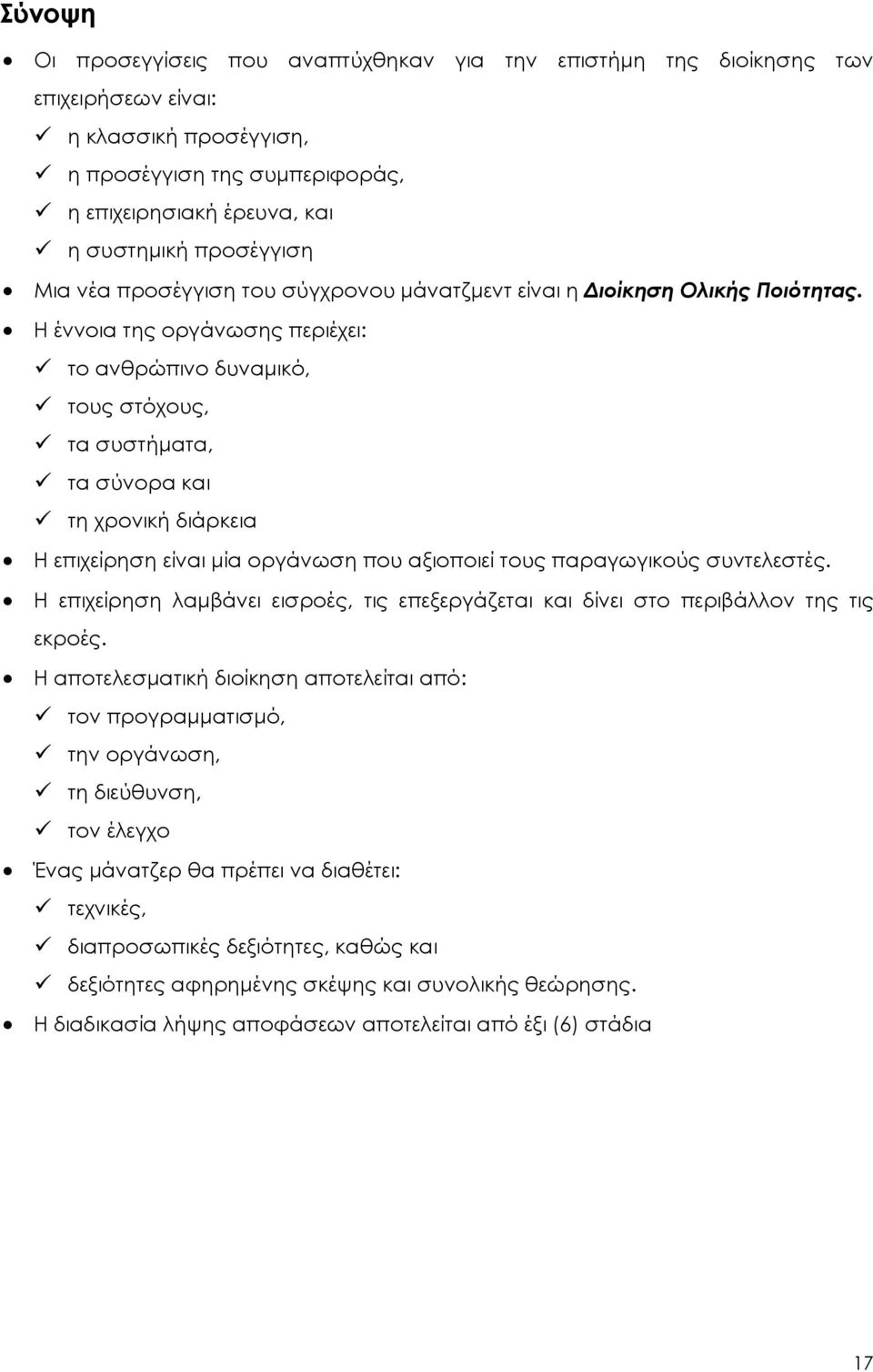 Η έννοια της οργάνωσης περιέχει: το ανθρώπινο δυναμικό, τους στόχους, τα συστήματα, τα σύνορα και τη χρονική διάρκεια Η επιχείρηση είναι μία οργάνωση που αξιοποιεί τους παραγωγικούς συντελεστές.