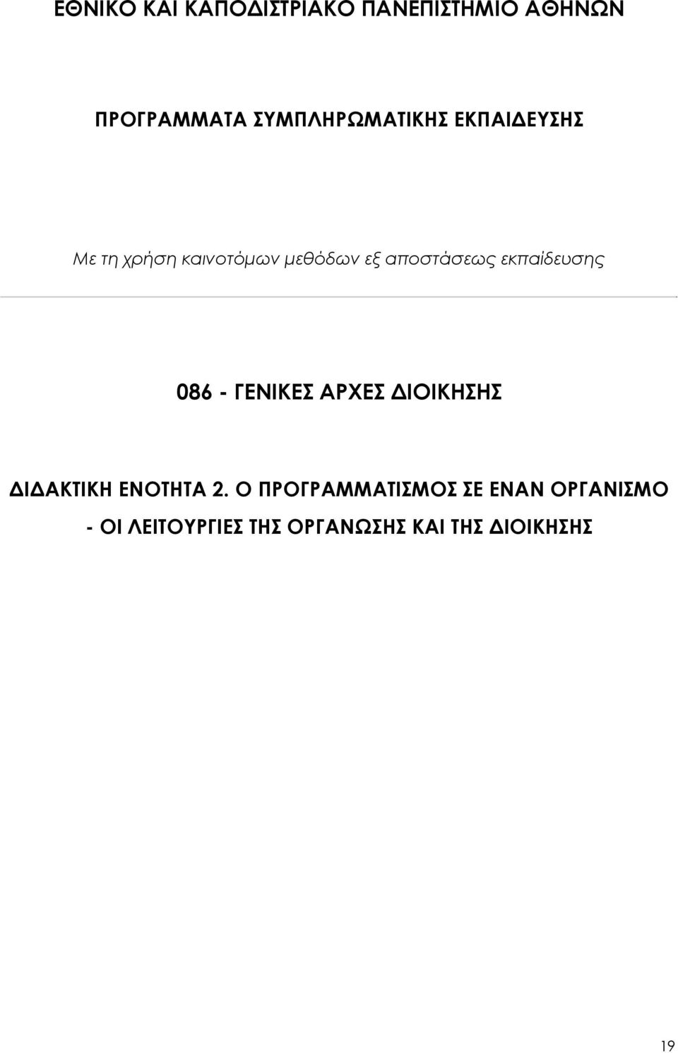 αποστάσεως εκπαίδευσης 086 - ΓΕΝΙΚΕΣ ΑΡΧΕΣ ΔΙΟΙΚΗΣΗΣ ΔΙΔΑΚΤΙΚΗ