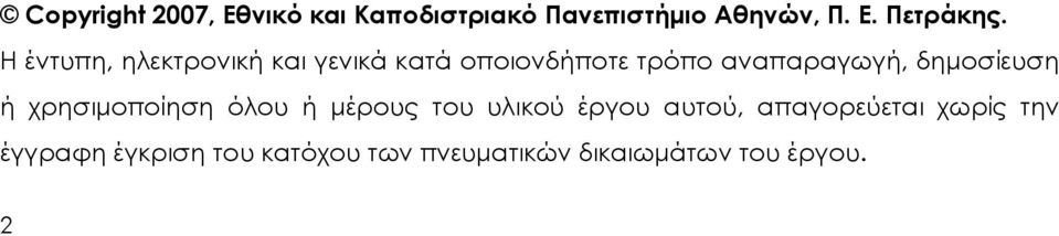 δημοσίευση ή χρησιμοποίηση όλου ή μέρους του υλικού έργου αυτού,