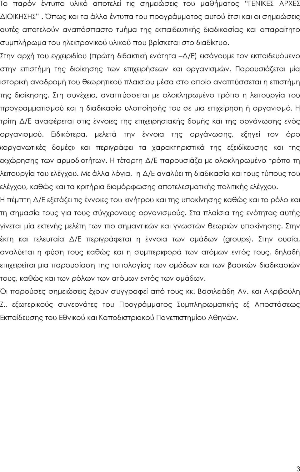 στο διαδίκτυο. Στην αρχή του εγχειριδίου (πρώτη διδακτική ενότητα Δ/Ε) εισάγουμε τον εκπαιδευόμενο στην επιστήμη της διοίκησης των επιχειρήσεων και οργανισμών.