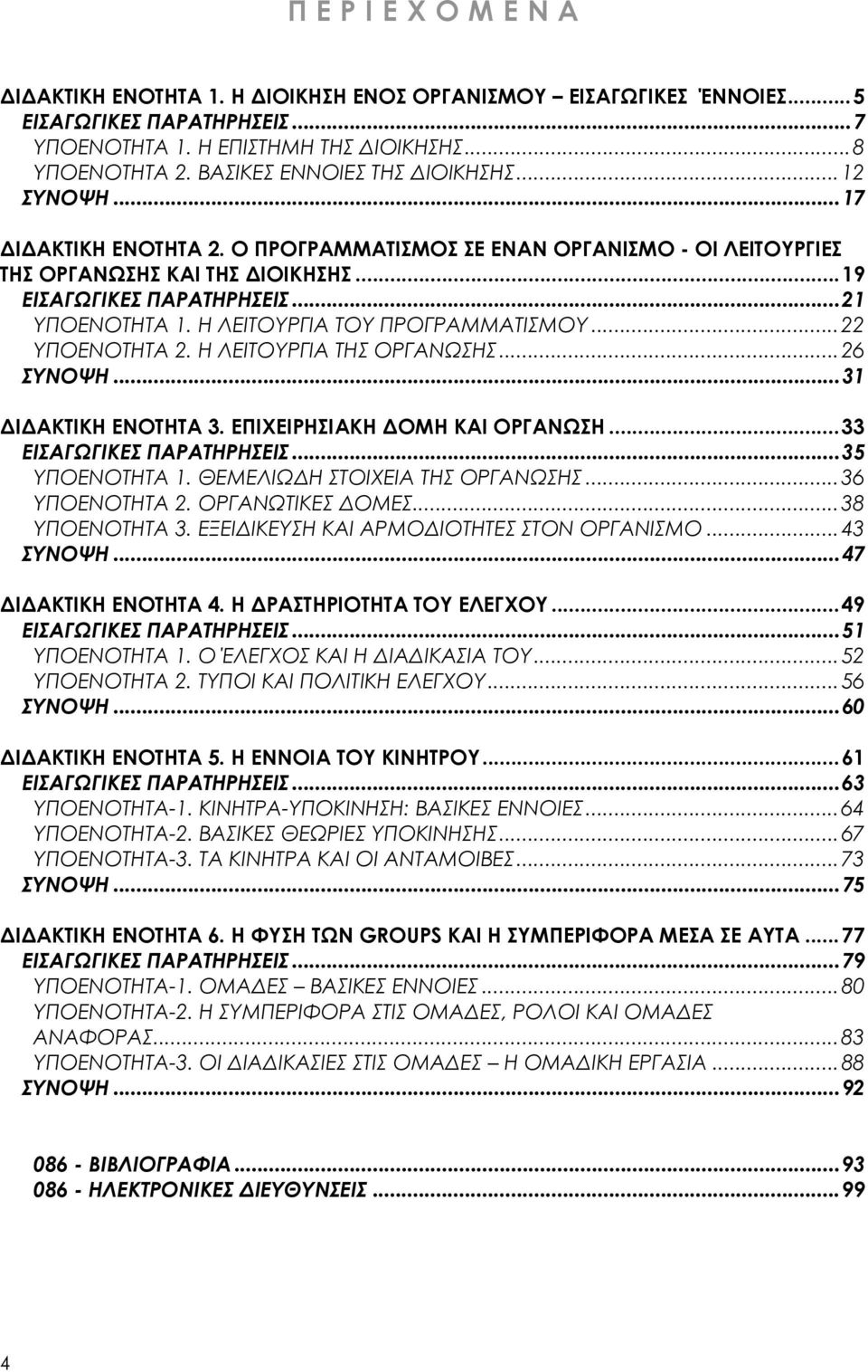 Η ΛΕΙΤΟΥΡΓΙΑ ΤΟΥ ΠΡΟΓΡΑΜΜΑΤΙΣΜΟΥ...22 ΥΠΟΕΝΟΤΗΤΑ 2. Η ΛΕΙΤΟΥΡΓΙΑ ΤΗΣ ΟΡΓΑΝΩΣΗΣ...26 ΣΥΝΟΨΗ...31 ΔΙΔΑΚΤΙΚΗ ΕΝΟΤΗΤΑ 3. ΕΠΙΧΕΙΡΗΣΙΑΚΗ ΔΟΜΗ ΚΑΙ ΟΡΓΑΝΩΣΗ...33 ΕΙΣΑΓΩΓΙΚΕΣ ΠΑΡΑΤΗΡΗΣΕΙΣ...35 ΥΠΟΕΝΟΤΗΤΑ 1.