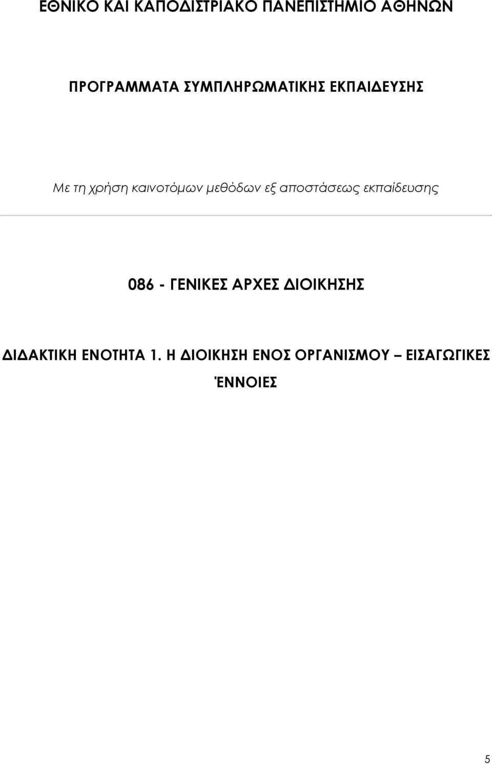 εξ αποστάσεως εκπαίδευσης 086 - ΓΕΝΙΚΕΣ ΑΡΧΕΣ ΔΙΟΙΚΗΣΗΣ