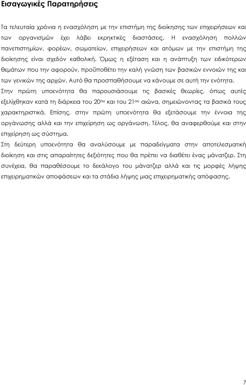 Όμως η εξέταση και η ανάπτυξη των ειδικότερων θεμάτων που την αφορούν, προϋποθέτει την καλή γνώση των βασικών εννοιών της και των γενικών της αρχών.