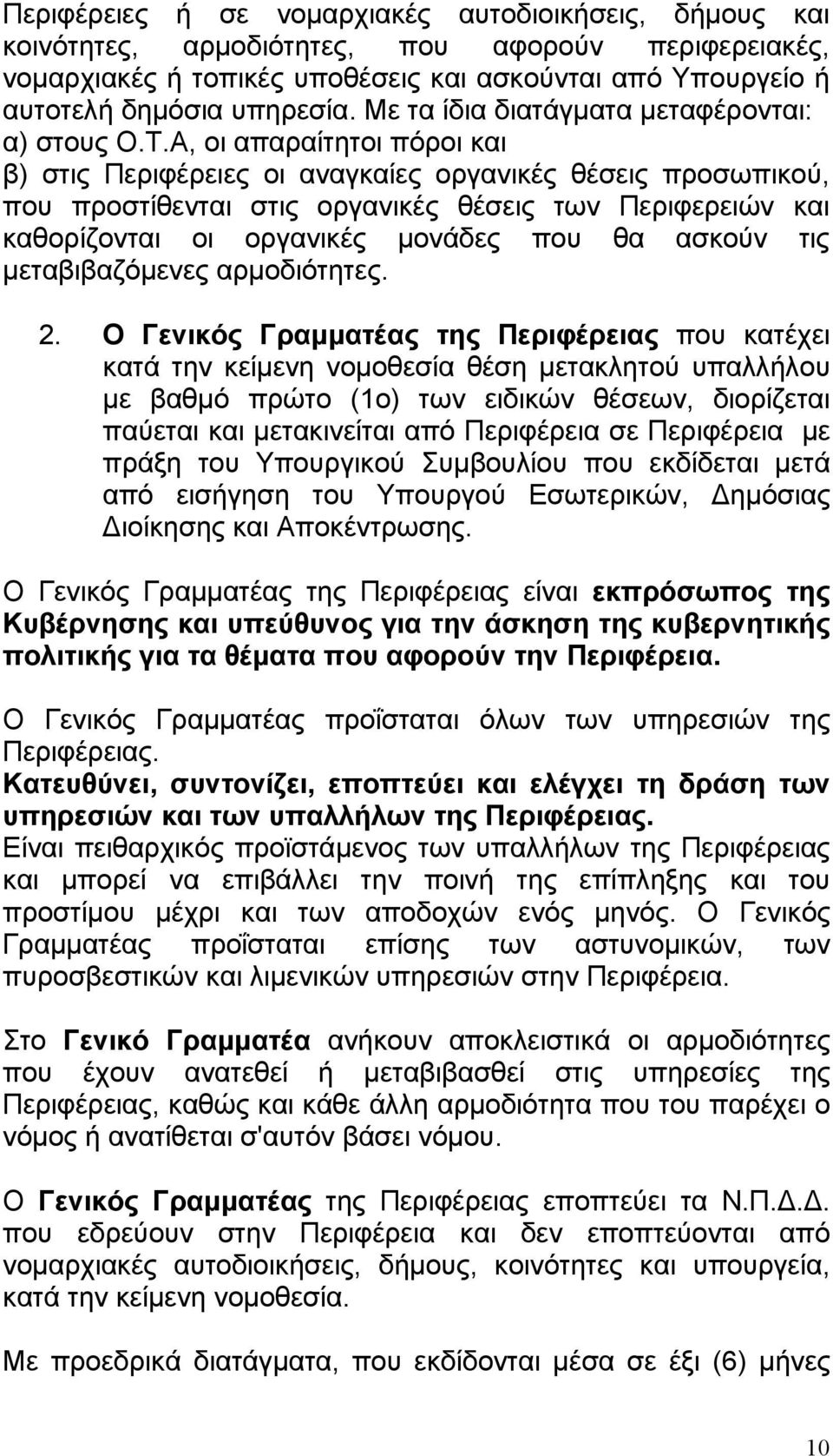 Α, οι απαραίτητοι πόροι και β) στις Περιφέρειες οι αναγκαίες οργανικές θέσεις προσωπικού, που προστίθενται στις οργανικές θέσεις των Περιφερειών και καθορίζονται οι οργανικές µονάδες που θα ασκούν