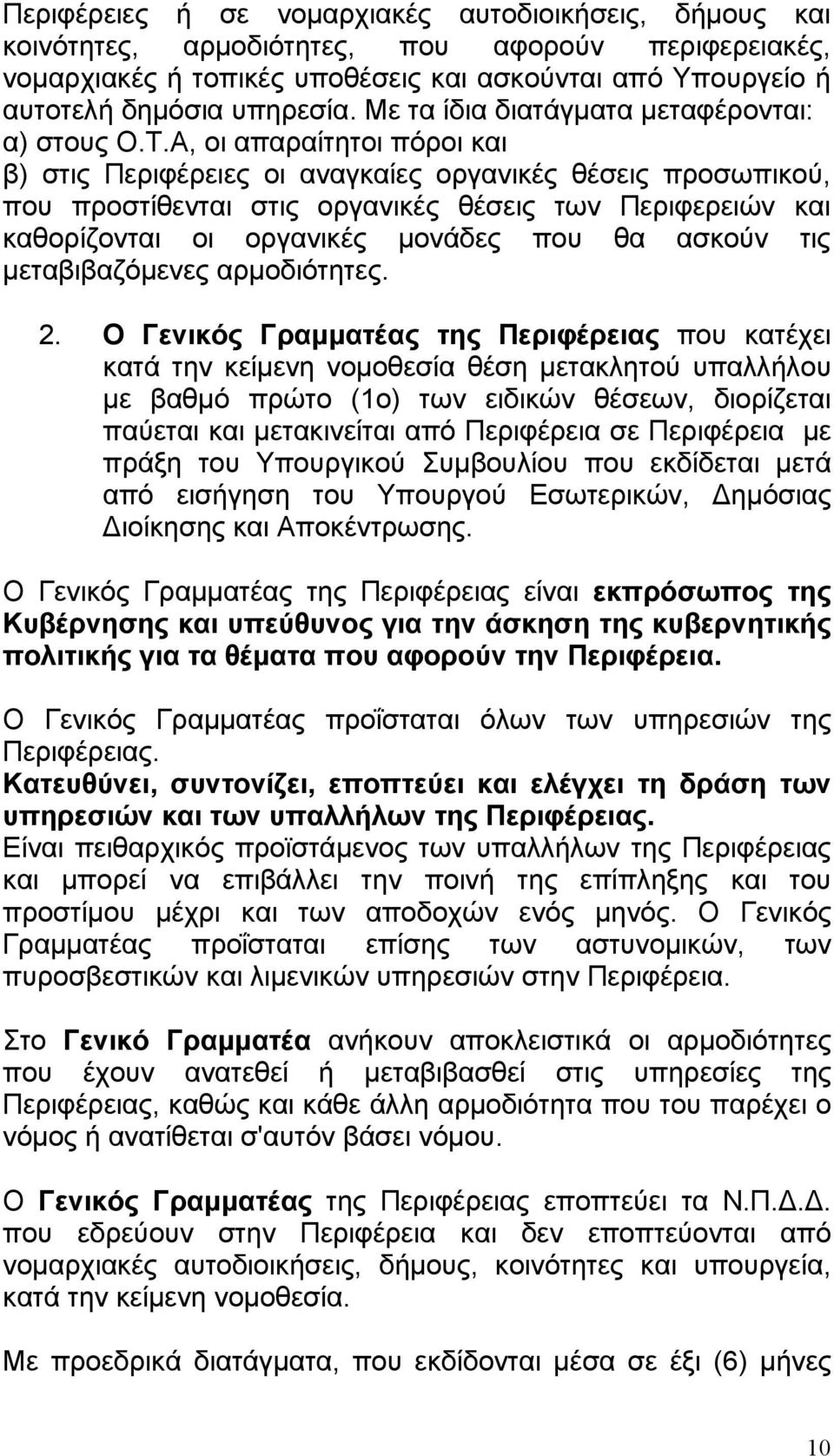 Α, οι απαραίτητοι πόροι και β) στις Περιφέρειες οι αναγκαίες οργανικές θέσεις προσωπικού, που προστίθενται στις οργανικές θέσεις των Περιφερειών και καθορίζονται οι οργανικές µονάδες που θα ασκούν