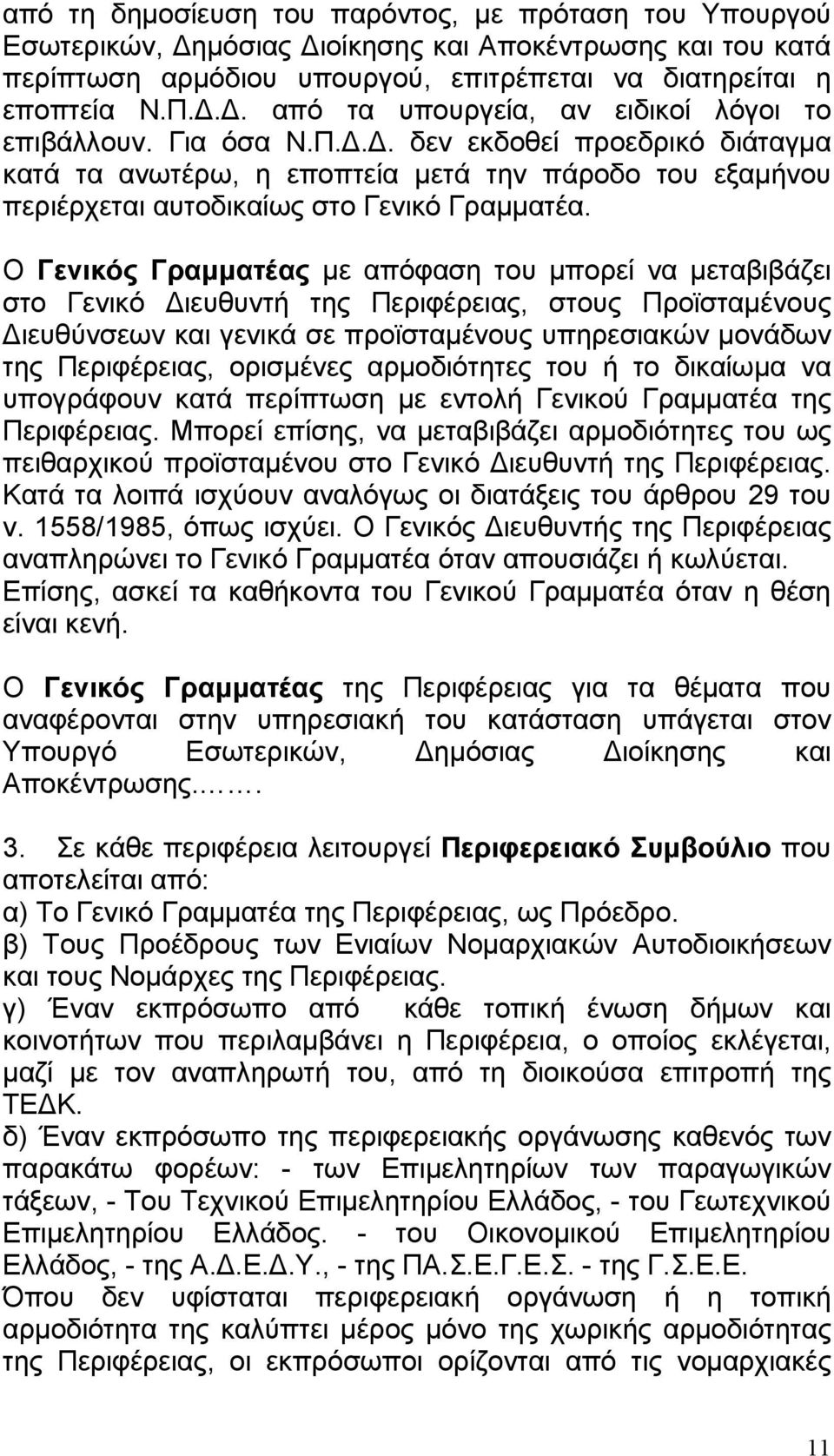 Ο Γενικός Γραµµατέας µε απόφαση του µπορεί να µεταβιβάζει στο Γενικό ιευθυντή της Περιφέρειας, στους Προϊσταµένους ιευθύνσεων και γενικά σε προϊσταµένους υπηρεσιακών µονάδων της Περιφέρειας,