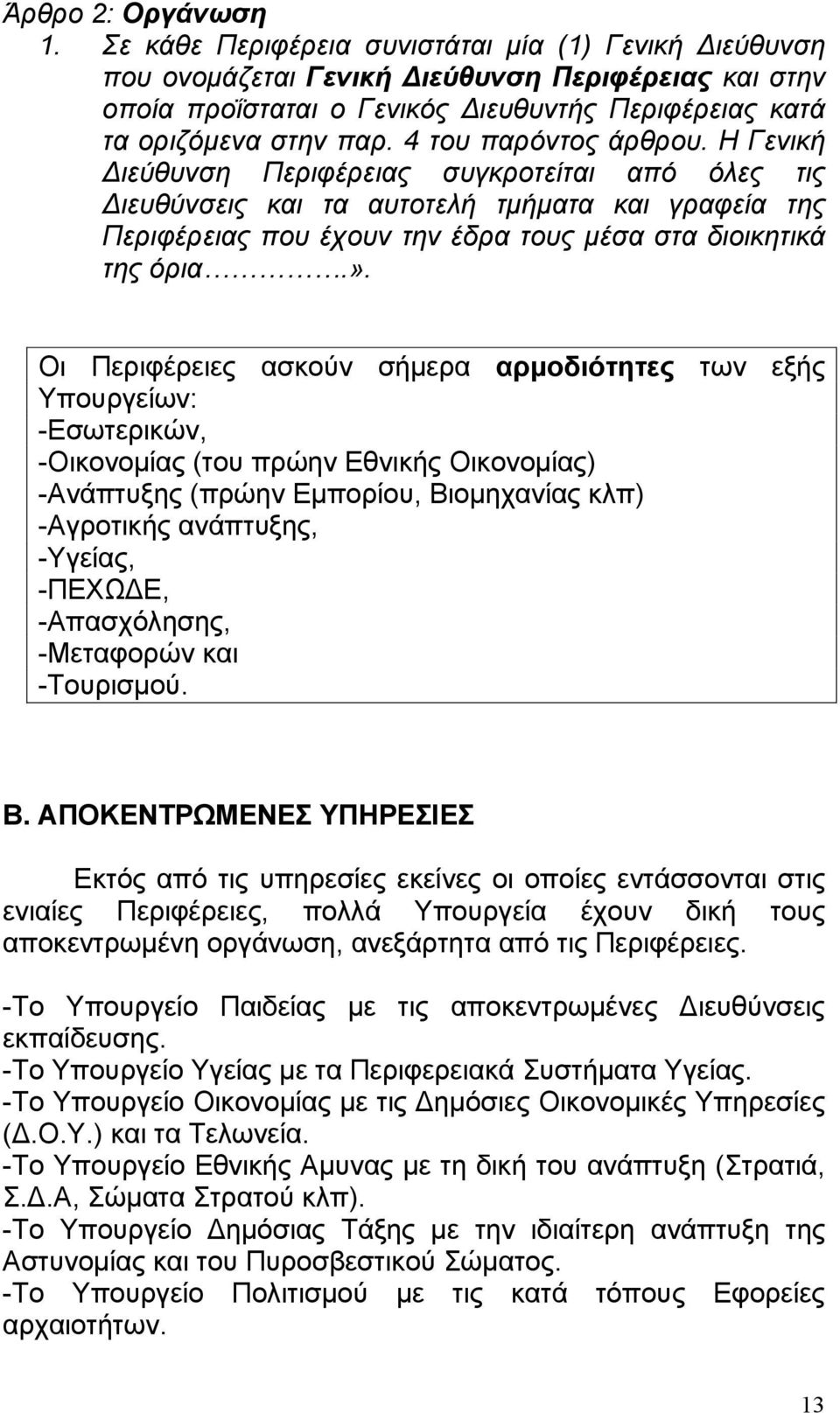 4 του παρόντος άρθρου. Η Γενική ιεύθυνση Περιφέρειας συγκροτείται από όλες τις ιευθύνσεις και τα αυτοτελή τµήµατα και γραφεία της Περιφέρειας που έχουν την έδρα τους µέσα στα διοικητικά της όρια.».