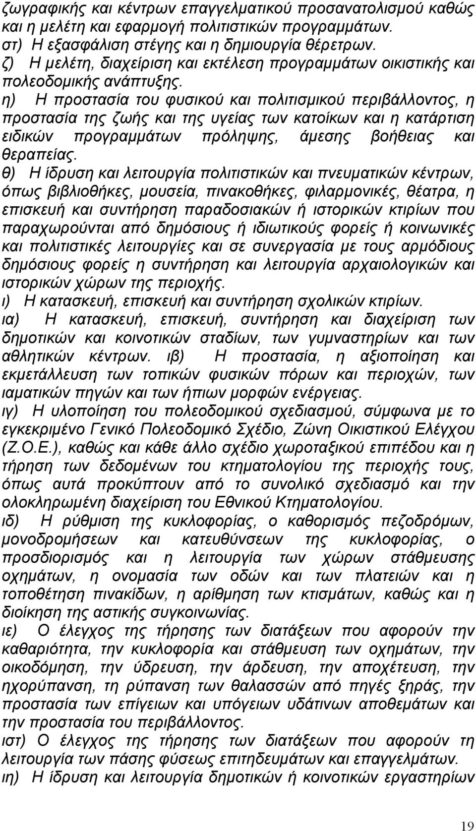 η) Η προστασία του φυσικού και πολιτισµικού περιβάλλοντος, η προστασία της ζωής και της υγείας των κατοίκων και η κατάρτιση ειδικών προγραµµάτων πρόληψης, άµεσης βοήθειας και θεραπείας.