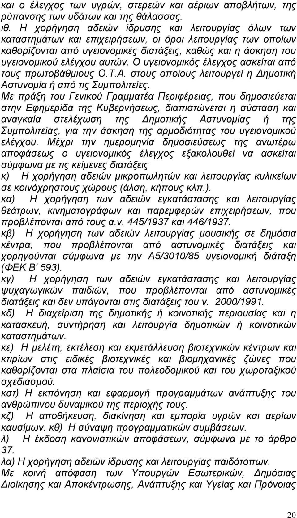 αυτών. Ο υγειονοµικός έλεγχος ασκείται από τους πρωτοβάθµιους Ο.Τ.Α. στους οποίους λειτουργεί η ηµοτική Αστυνοµία ή από τις Συµπολιτείες.