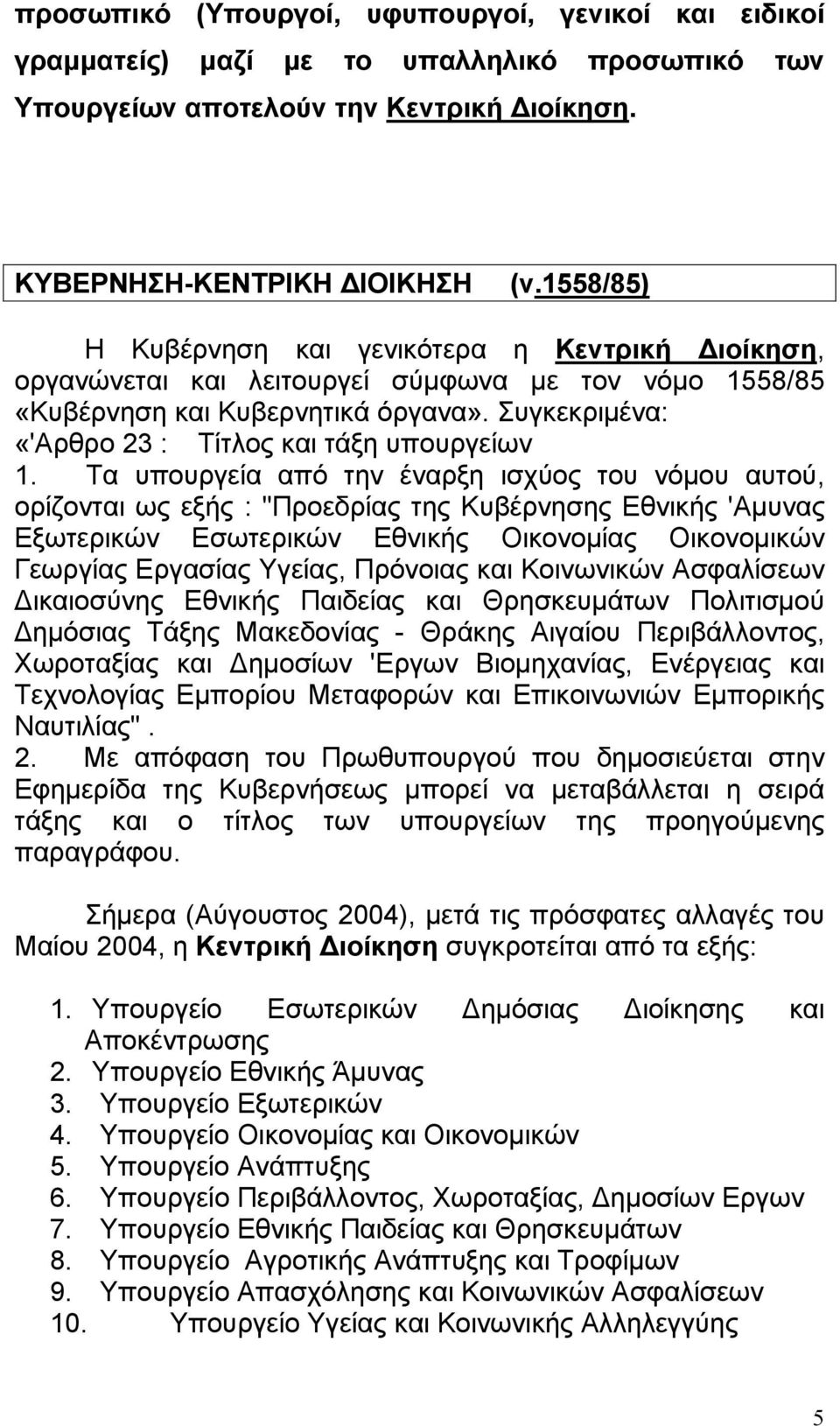 Συγκεκριµένα: «'Αρθρο 23 : Τίτλος και τάξη υπουργείων 1.