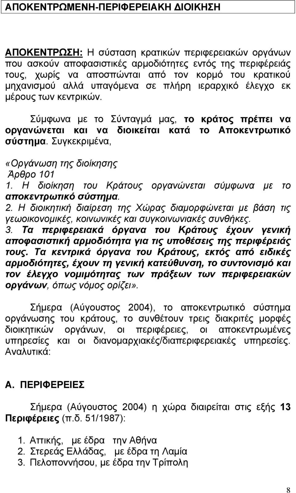 Συγκεκριµένα, «Οργάνωση της διοίκησης Άρθρο 101 1. Η διοίκηση του Κράτους οργανώνεται σύµφωνα µε το αποκεντρωτικό σύστηµα. 2.