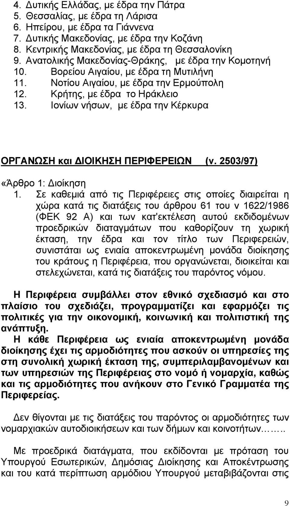 Ιονίων νήσων, µε έδρα την Κέρκυρα ΟΡΓΑΝΩΣΗ και ΙΟΙΚΗΣΗ ΠΕΡΙΦΕΡΕΙΩΝ (ν. 2503/97) «Άρθρο 1: ιοίκηση 1.