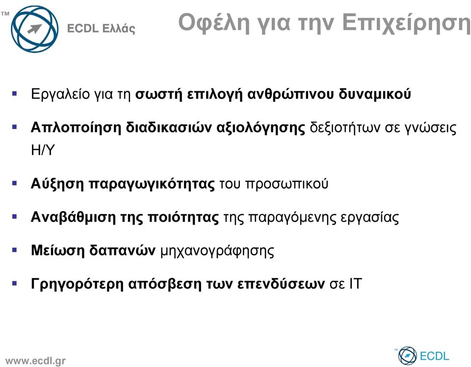 Αύξηση παραγωγικότητας του προσωπικού Αναβάθμιση της ποιότητας της