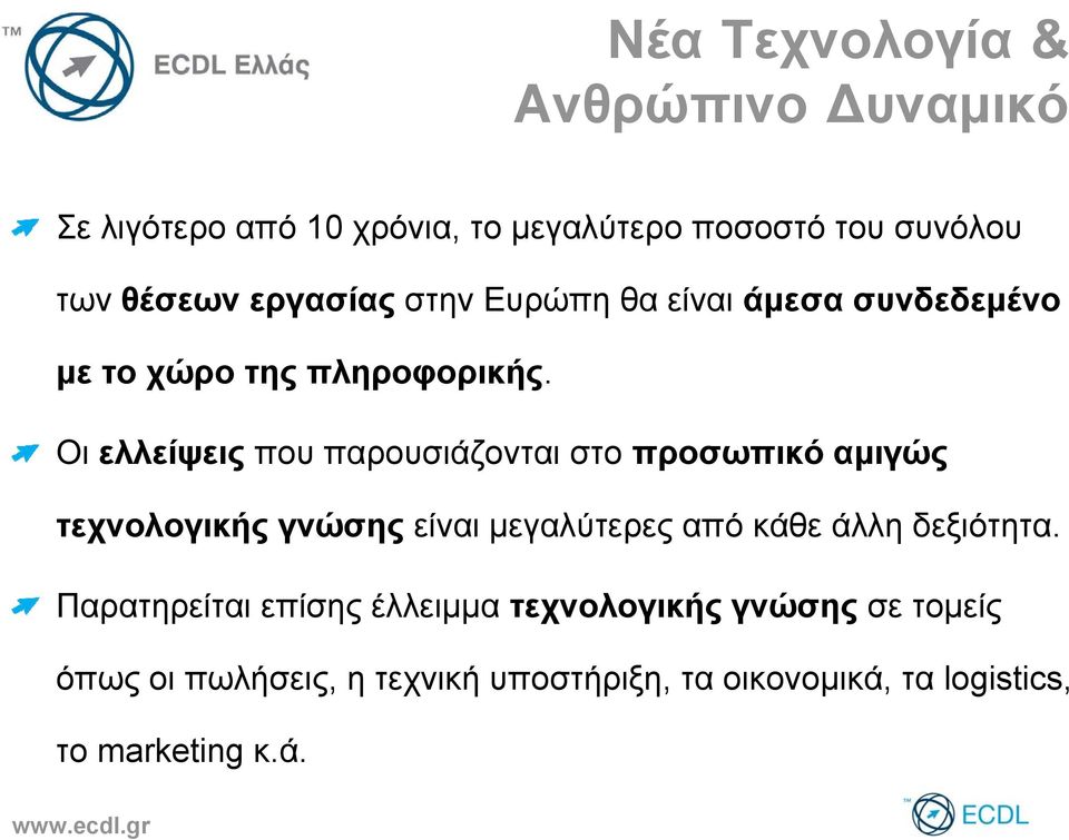 Οι ελλείψεις που παρουσιάζονται στο προσωπικό αμιγώς τεχνολογικής γνώσης είναι μεγαλύτερες από κάθε άλλη