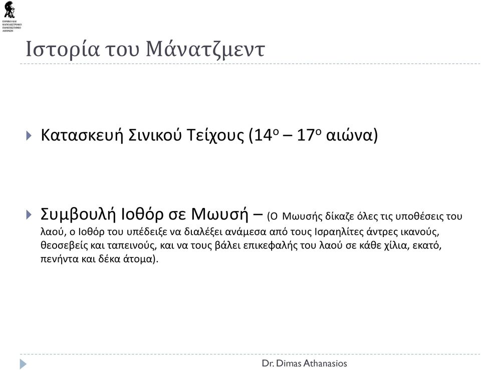 υπέδειξε να διαλέξει ανάμεσα από τους Ισραηλίτες άντρες ικανούς, θεοσεβείς και