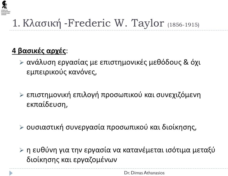 & όχι εμπειρικούς κανόνες, επιστημονική επιλογή προσωπικού και συνεχιζόμενη