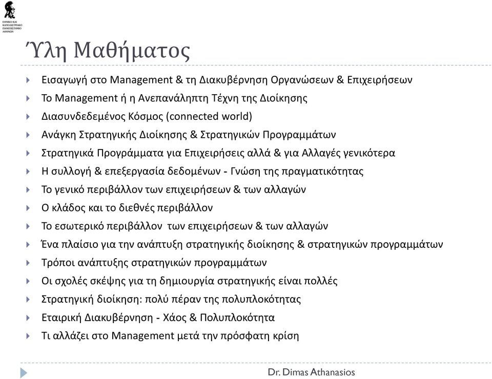 επιχειρήσεων & των αλλαγών Ο κλάδος και το διεθνές περιβάλλον Το εσωτερικό περιβάλλον των επιχειρήσεων & των αλλαγών Ένα πλαίσιο για την ανάπτυξη στρατηγικής διοίκησης & στρατηγικών προγραμμάτων