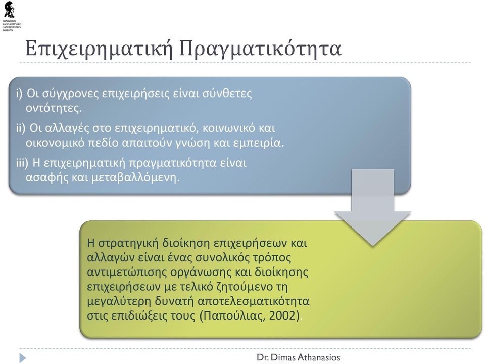 iii) Η επιχειρηματική πραγματικότητα είναι ασαφής και μεταβαλλόμενη.