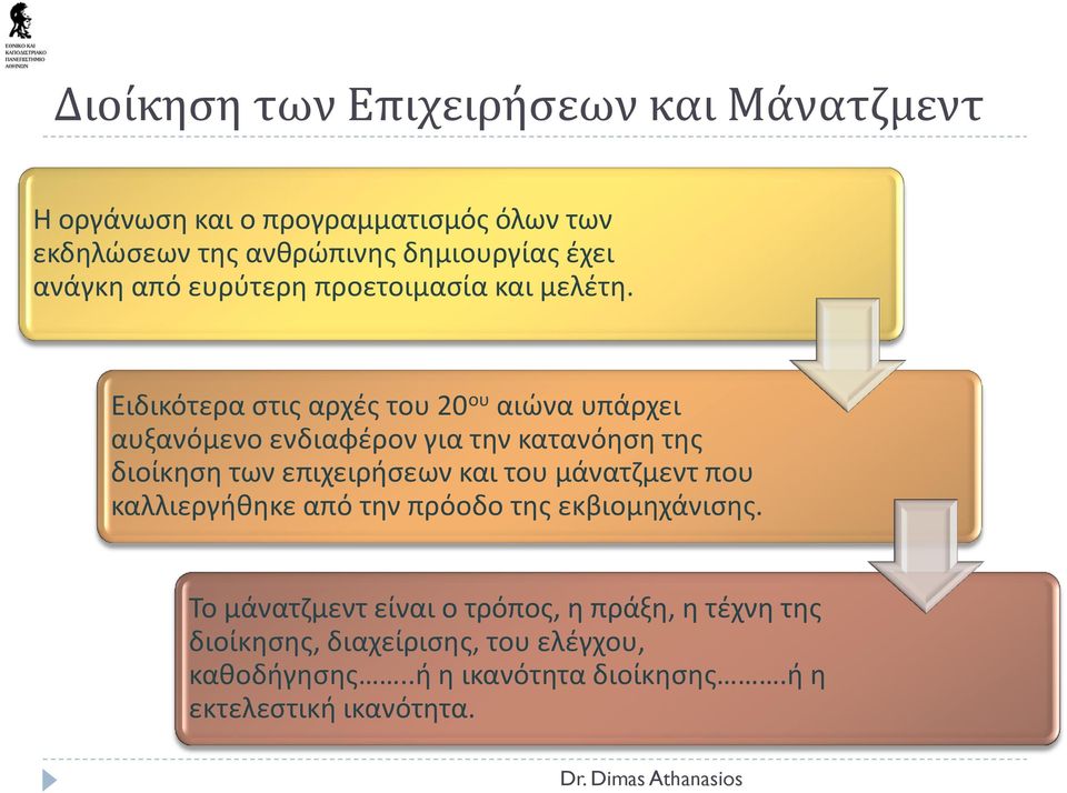 Ειδικότερα στις αρχές του 20 ου αιώνα υπάρχει αυξανόμενο ενδιαφέρον για την κατανόηση της διοίκηση των επιχειρήσεων και του