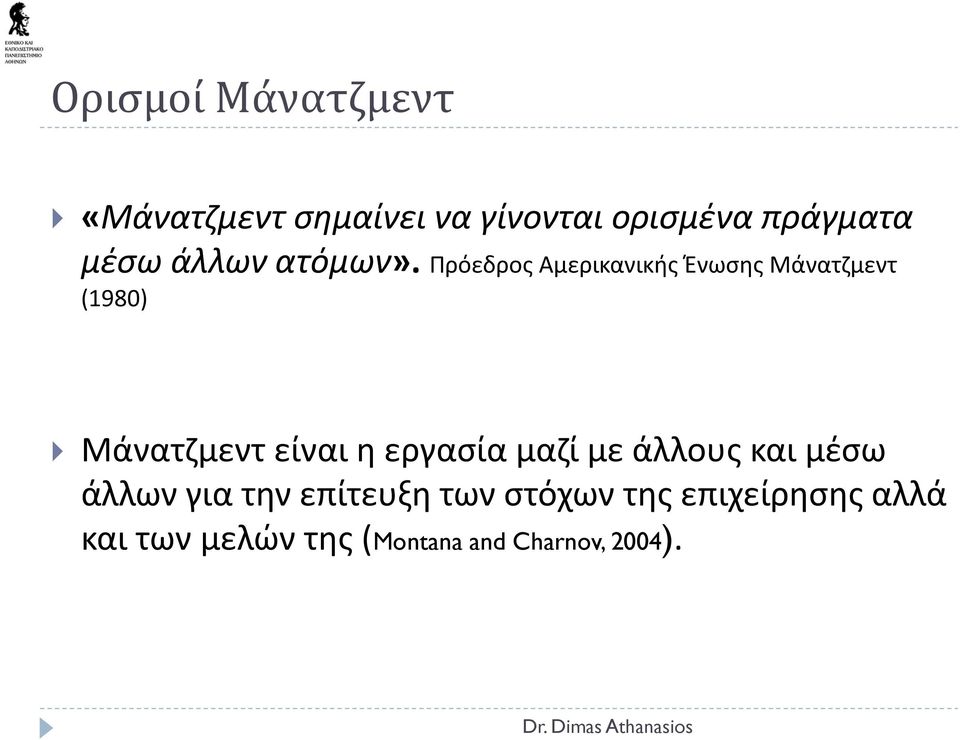 Πρόεδρος Αμερικανικής Ένωσης Μάνατζμεντ (1980) Μάνατζμεντ είναι η