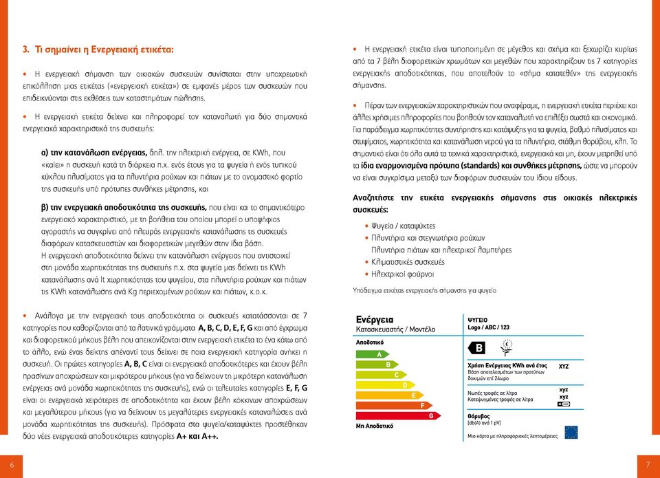 Η ενεργειακή ετικέτα δείχνει και πληροφορεί τον καταναλωτή για δύο σημαντικά ενεργειακά χαρακτηριστικά της συσκευής: α) την κατανάλωση ενέργειας, δηλ.