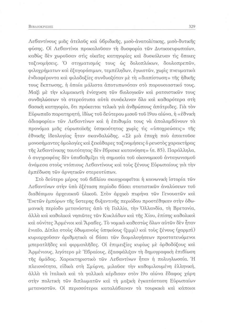 Ό στιγματισμός τους ως δολοπλόκων, δουλοπρεπών, φιλοχρήματων και έξαγοράσιμων, τεμπέληδων, έγωιστών, χωρ'ις πνευματικά ενδιαφέροντα κα'ι φιλοδοξίες συνδυαζόταν με τη «διαπίστωση» τής ήδικής τους