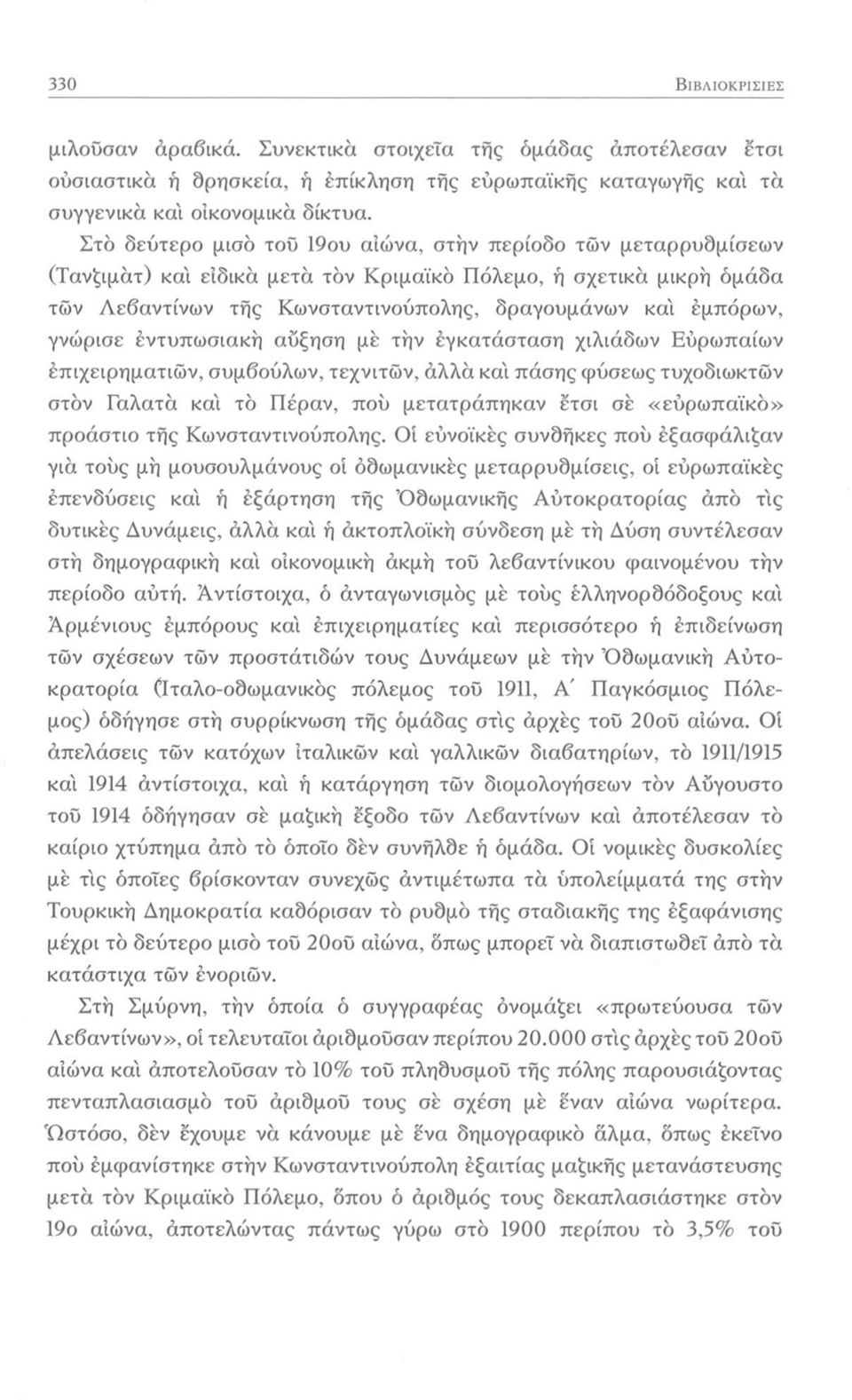 γνώρισε εντυπωσιακή αύξηση με τήν έγκατάσταση χιλιάδων Εύρωπαίων έπιχειρηματιών, συμβούλων, τεχνιτών, άλλά καϊ πόσης φύσεως τυχοδιωκτών στον Γαλατά κα'ι τά Πέραν, πού μετατράπηκαν έτσι σε «εύρωπαϊκά»