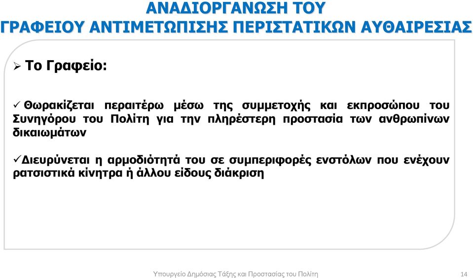 προστασία των ανθρωπίνων δικαιωµάτων ιευρύνεται η αρµοδιότητά του σε συµπεριφορές ενστόλων που