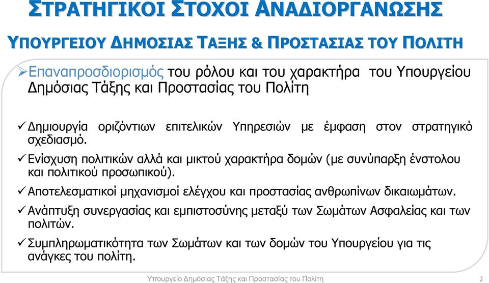 Ενίσχυση πολιτικών αλλά και µικτού χαρακτήρα δοµών (µε συνύπαρξη ένστολου και πολιτικού προσωπικού).