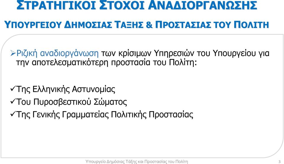 αποτελεσµατικότερη προστασία του Πολίτη: Της Ελληνικής Αστυνοµίας Του Πυροσβεστικού