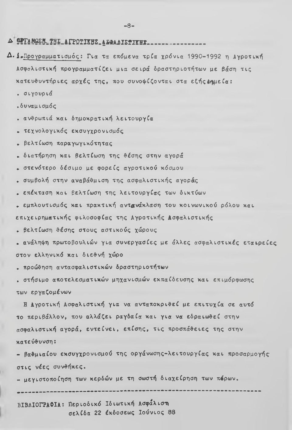 σιγουριά.δυναμισμός. ανθρωπιά και δημοκρατική λειτουργία. τεχνολογικός εκσυγχρονισμός. βελτίωση παραγωγικότητας. διατήρηση και βελτίωση της θέσης στην αγορά.