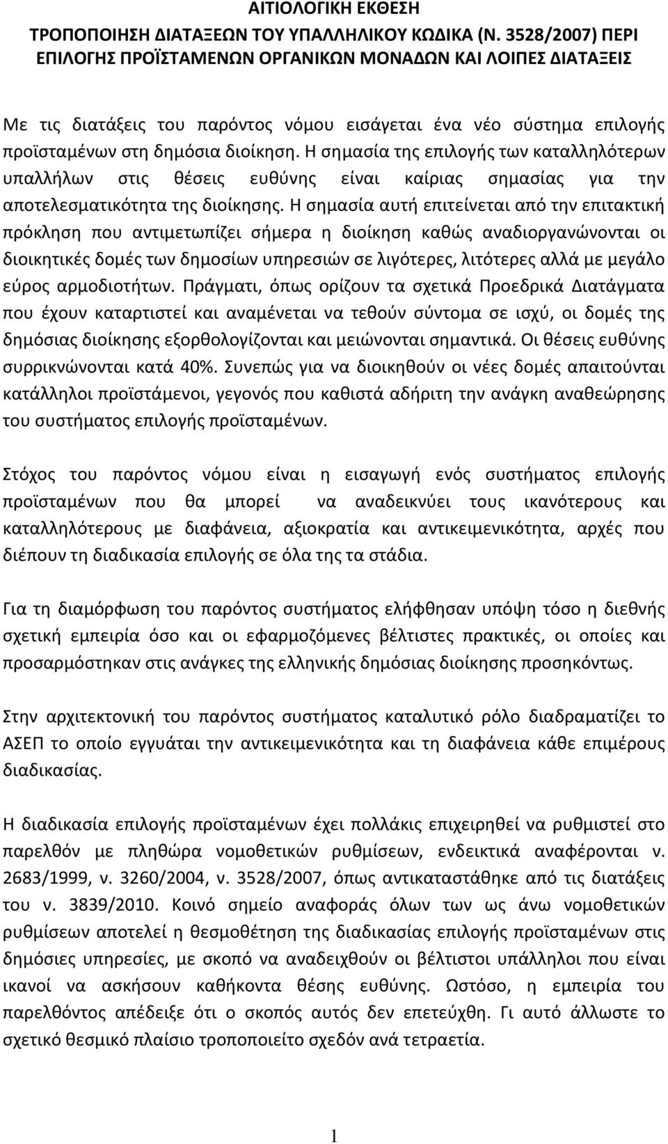 Η σημασία της επιλογής των καταλληλότερων υπαλλήλων στις θέσεις ευθύνης είναι καίριας σημασίας για την αποτελεσματικότητα της διοίκησης.