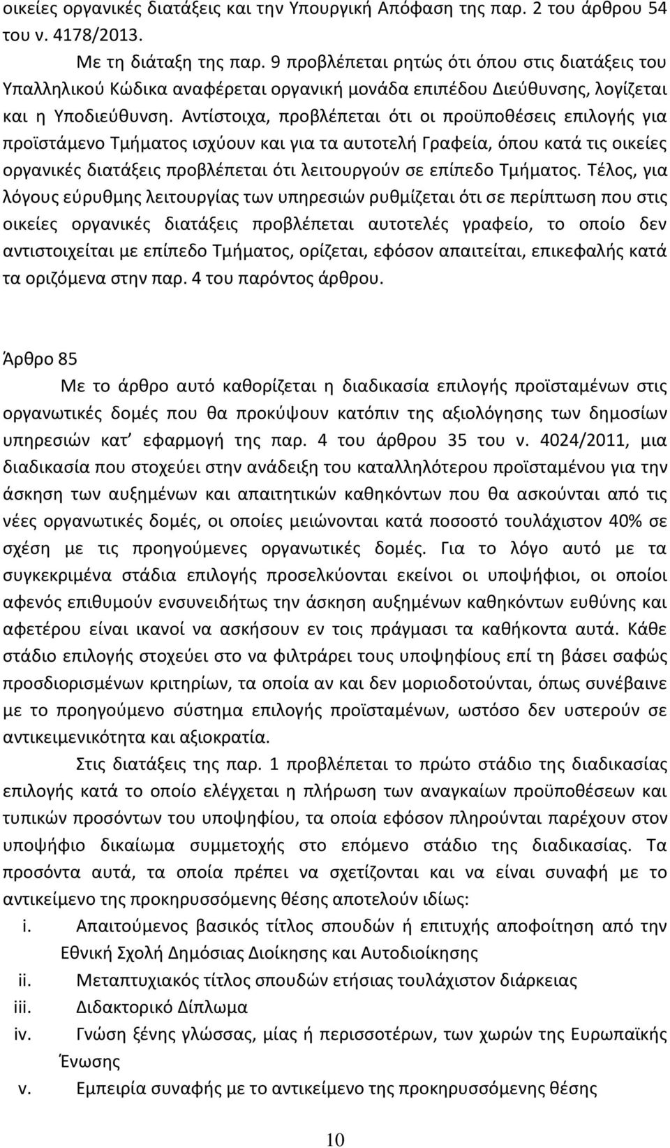 Αντίστοιχα, προβλέπεται ότι οι προϋποθέσεις επιλογής για προϊστάμενο Τμήματος ισχύουν και για τα αυτοτελή Γραφεία, όπου κατά τις οικείες οργανικές διατάξεις προβλέπεται ότι λειτουργούν σε επίπεδο