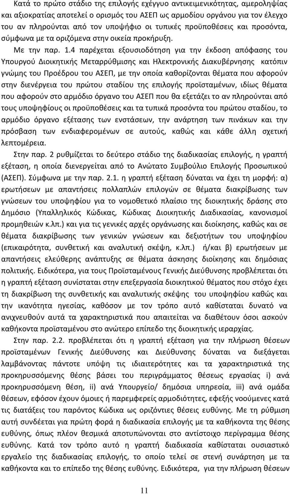 4 παρέχεται εξουσιοδότηση για την έκδοση απόφασης του Υπουργού Διοικητικής Μεταρρύθμισης και Ηλεκτρονικής Διακυβέρνησης κατόπιν γνώμης του Προέδρου του ΑΣΕΠ, με την οποία καθορίζονται θέματα που