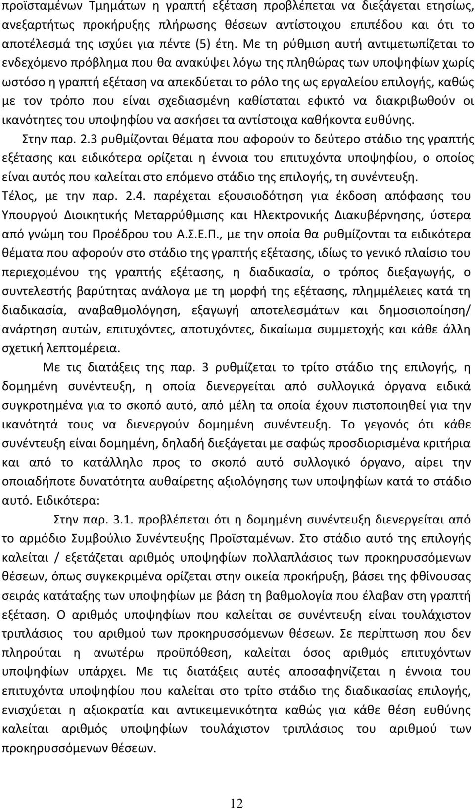 τρόπο που είναι σχεδιασμένη καθίσταται εφικτό να διακριβωθούν οι ικανότητες του υποψηφίου να ασκήσει τα αντίστοιχα καθήκοντα ευθύνης. Στην παρ. 2.