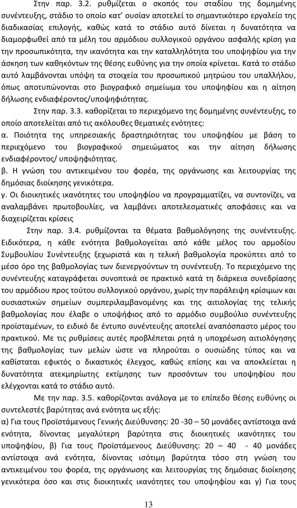 διαμορφωθεί από τα μέλη του αρμόδιου συλλογικού οργάνου ασφαλής κρίση για την προσωπικότητα, την ικανότητα και την καταλληλότητα του υποψηφίου για την άσκηση των καθηκόντων της θέσης ευθύνης για την