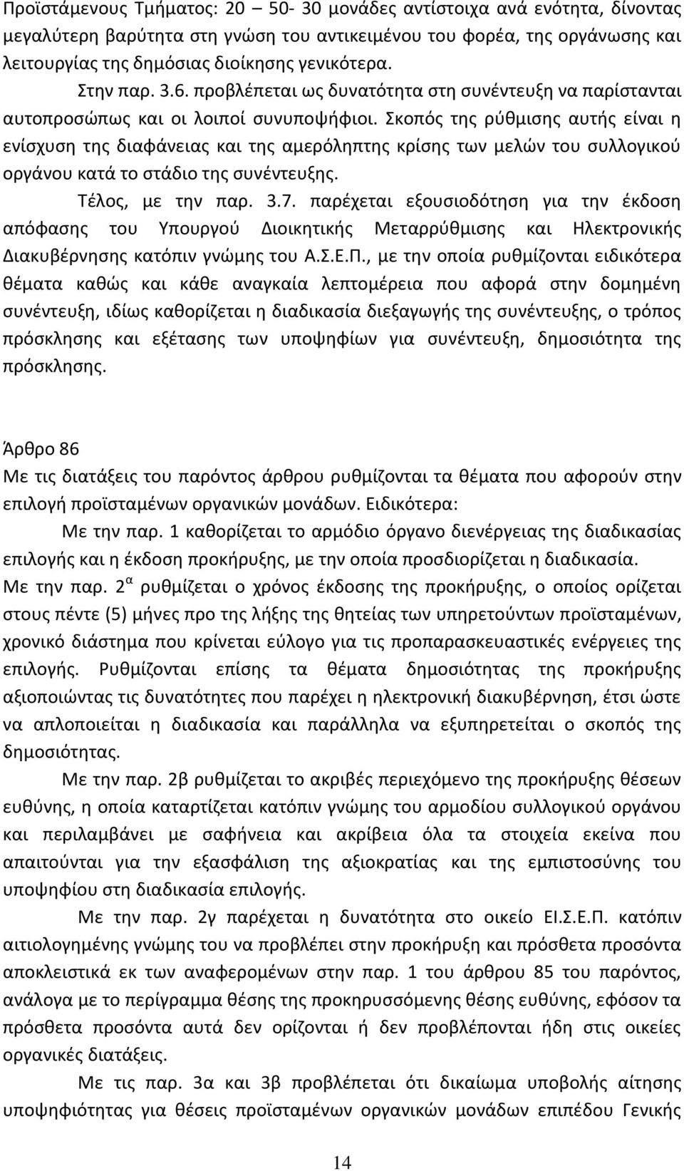 Σκοπός της ρύθμισης αυτής είναι η ενίσχυση της διαφάνειας και της αμερόληπτης κρίσης των μελών του συλλογικού οργάνου κατά το στάδιο της συνέντευξης. Τέλος, με την παρ. 3.7.