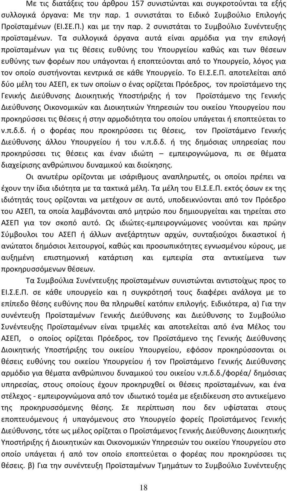 Τα συλλογικά όργανα αυτά είναι αρμόδια για την επιλογή προϊσταμένων για τις θέσεις ευθύνης του Υπουργείου καθώς και των θέσεων ευθύνης των φορέων που υπάγονται ή εποπτεύονται από το Υπουργείο, λόγος