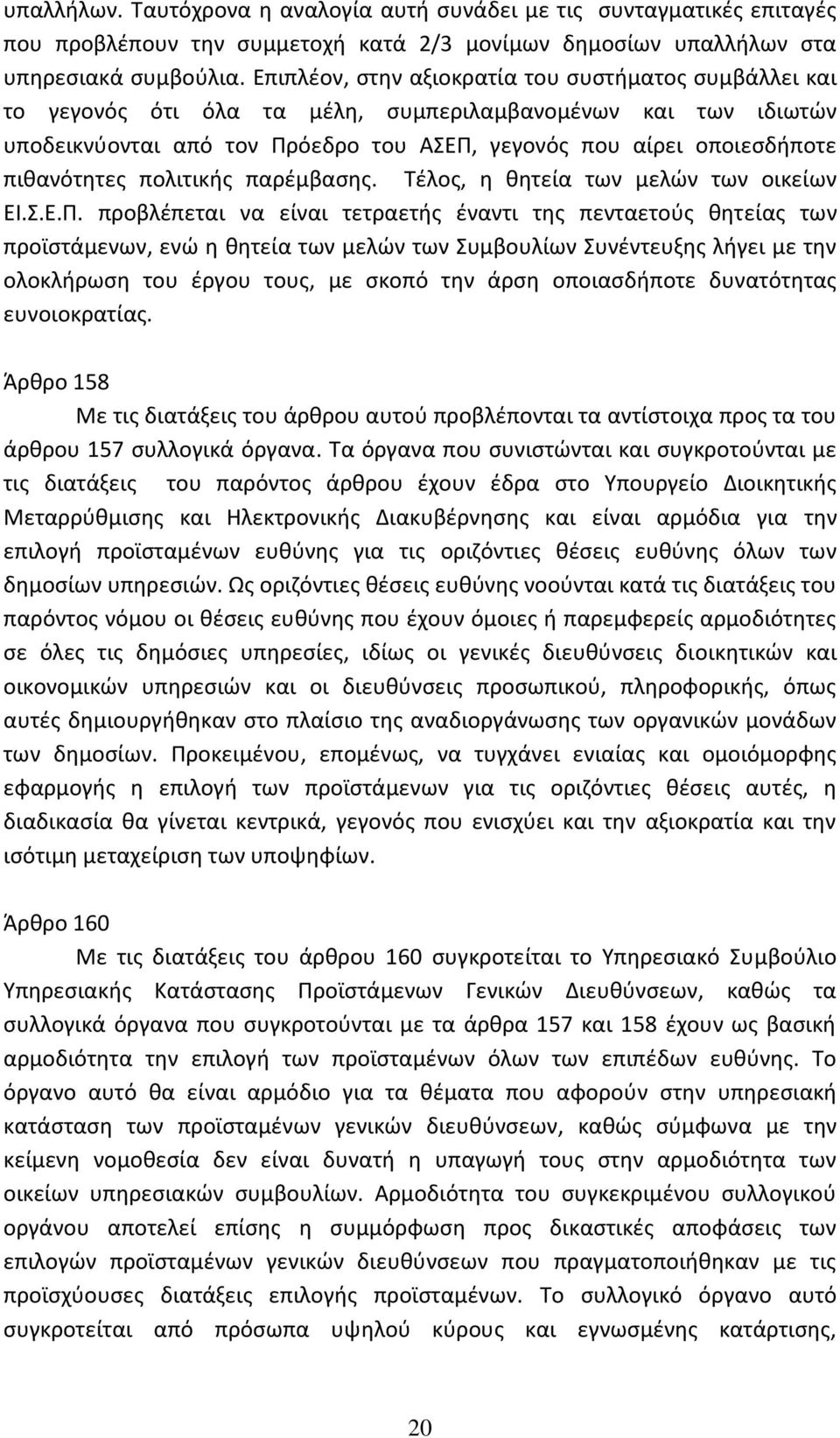 πιθανότητες πολιτικής παρέμβασης. Τέλος, η θητεία των μελών των οικείων ΕΙ.Σ.Ε.Π.