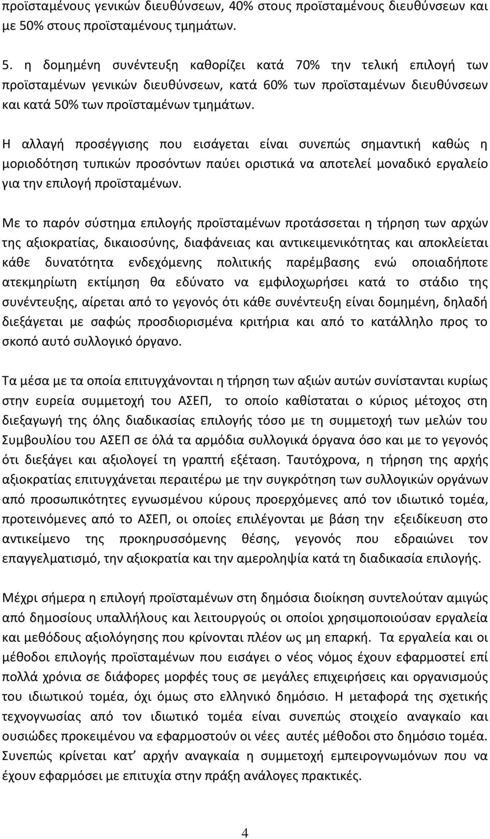 η δομημένη συνέντευξη καθορίζει κατά 70% την τελική επιλογή των προϊσταμένων γενικών διευθύνσεων, κατά 60% των προϊσταμένων διευθύνσεων και κατά 50% των προϊσταμένων τμημάτων.