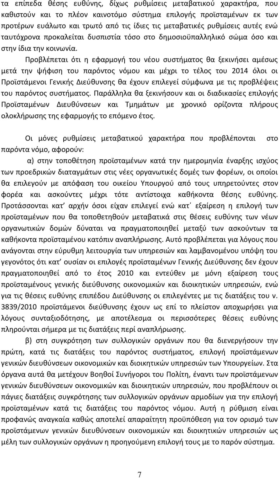 Προβλέπεται ότι η εφαρμογή του νέου συστήματος θα ξεκινήσει αμέσως μετά την ψήφιση του παρόντος νόμου και μέχρι το τέλος του 2014 όλοι οι Προϊστάμενοι Γενικής Διεύθυνσης θα έχουν επιλεγεί σύμφωνα με