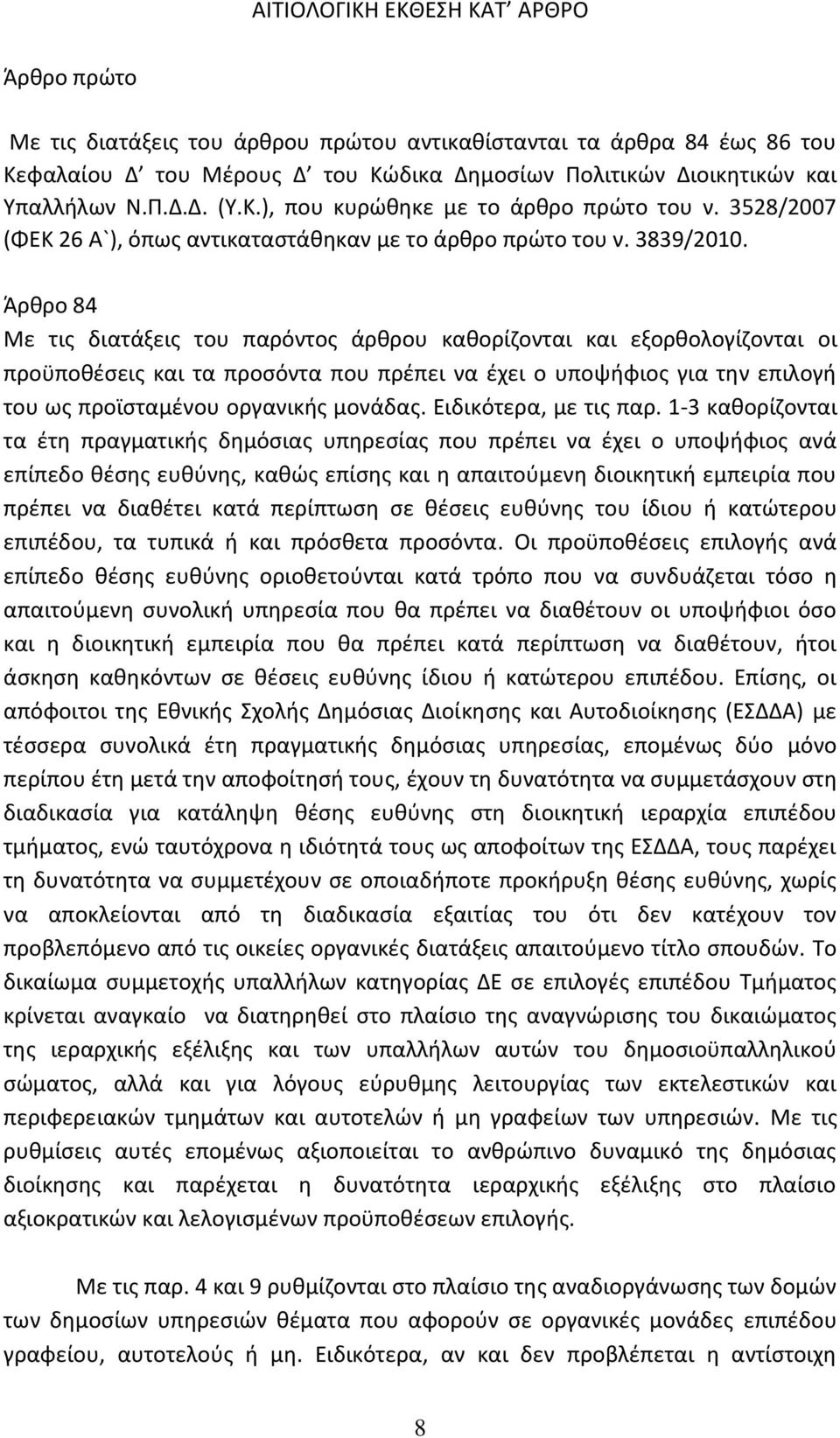 Άρθρο 84 Με τις διατάξεις του παρόντος άρθρου καθορίζονται και εξορθολογίζονται οι προϋποθέσεις και τα προσόντα που πρέπει να έχει ο υποψήφιος για την επιλογή του ως προϊσταμένου οργανικής μονάδας.