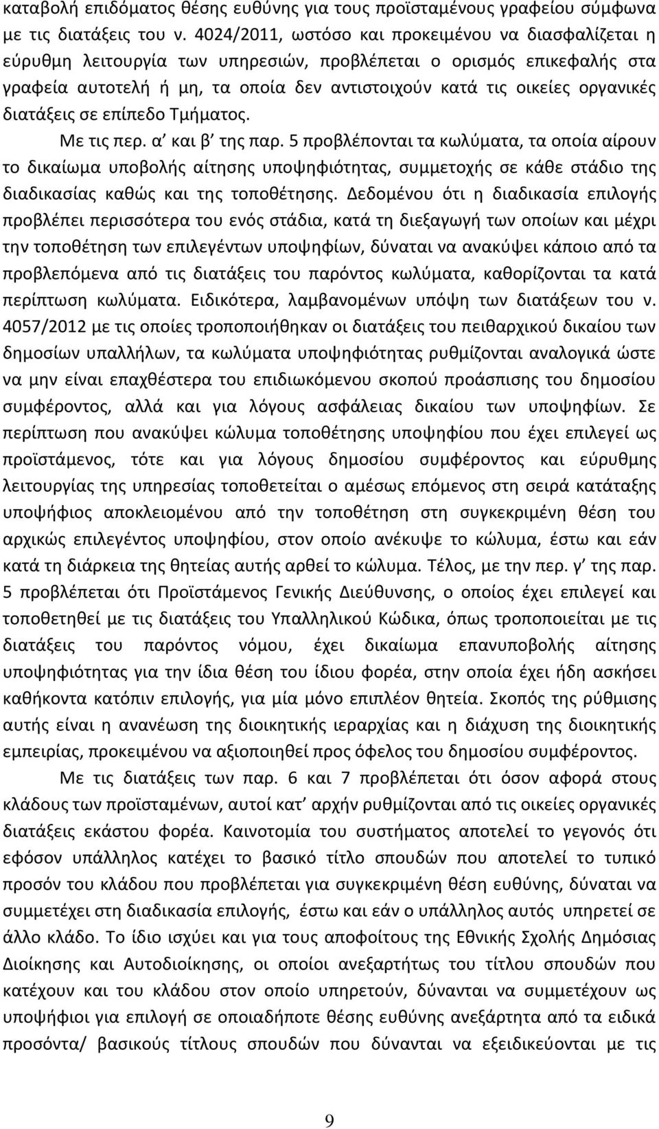 διατάξεις σε επίπεδο Τμήματος. Με τις περ. α και β της παρ.