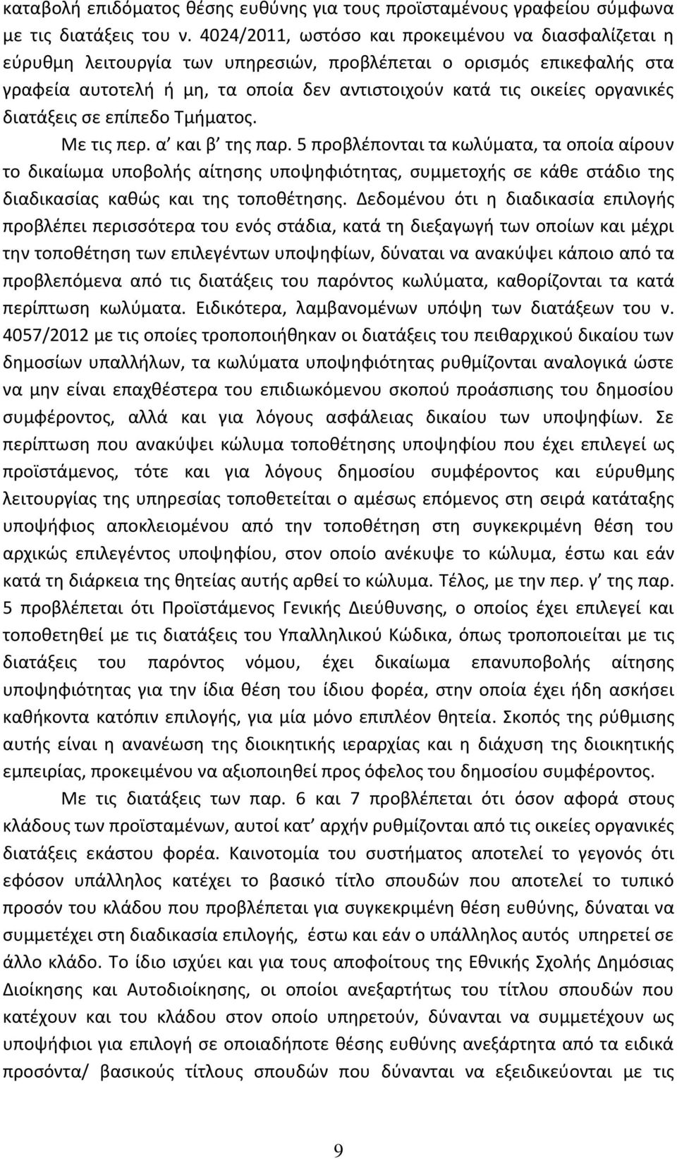 διατάξεις σε επίπεδο Τμήματος. Με τις περ. α και β της παρ.